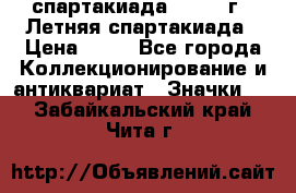 12.1) спартакиада : 1982 г - Летняя спартакиада › Цена ­ 99 - Все города Коллекционирование и антиквариат » Значки   . Забайкальский край,Чита г.